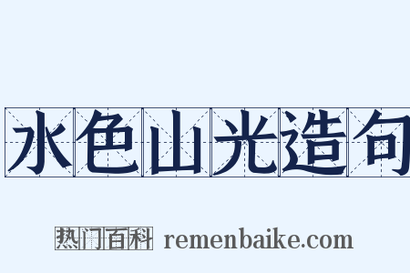 水色山光造句是什么意思的图片